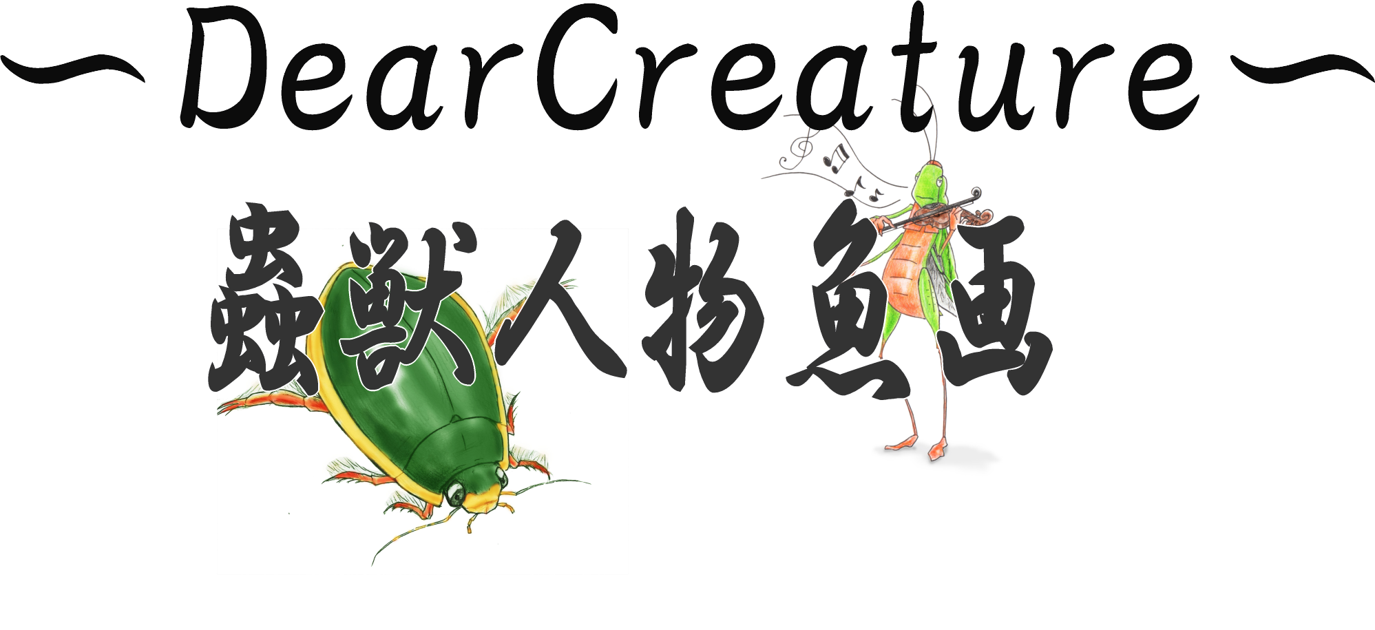 蟲獣生物魚画　～DearCreature～