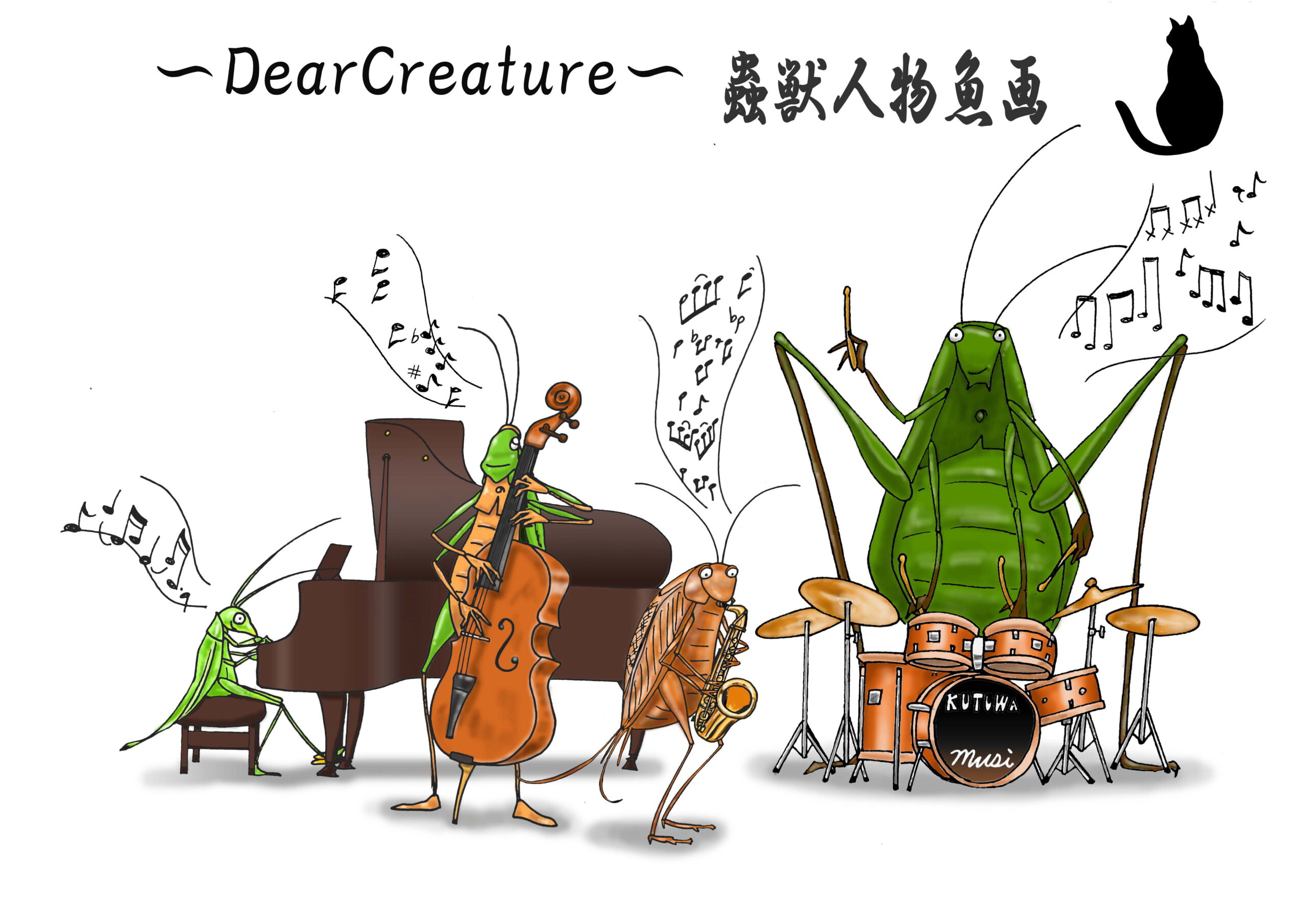 蟲獣生物魚画　～DearCreature～